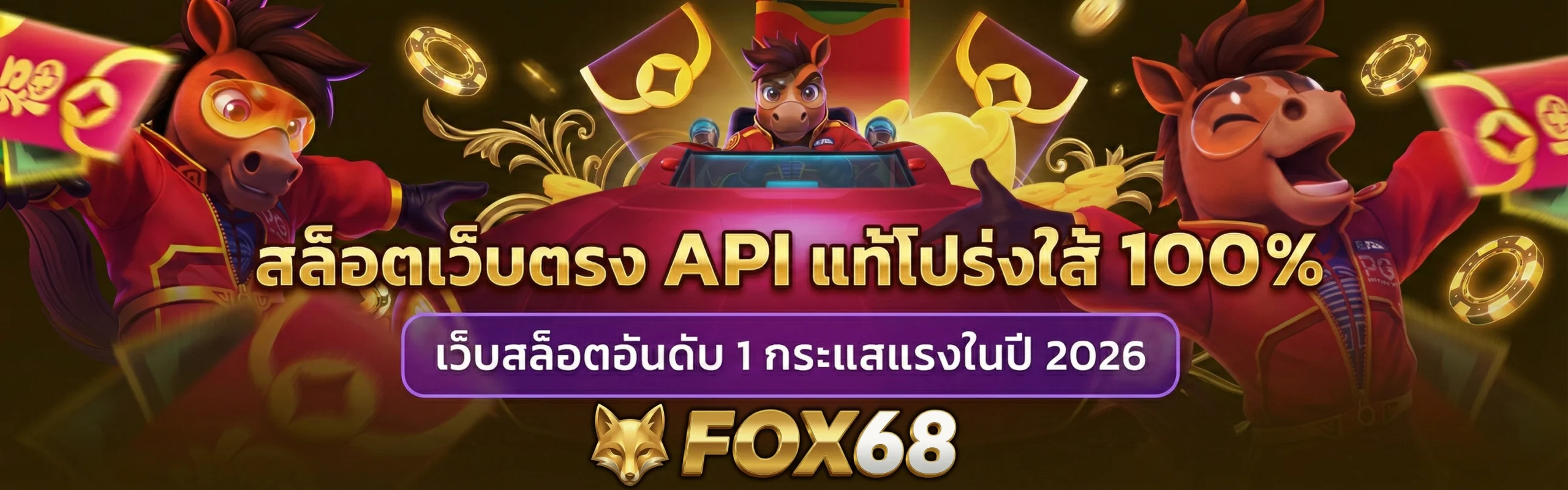 ฟ๊อก68 สล็อต